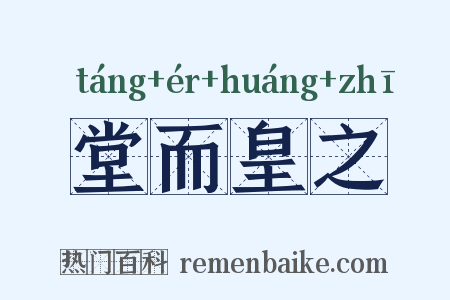 堂而皇之是什么意思的图片